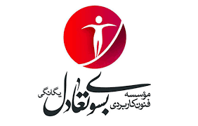 به سوی تعادل